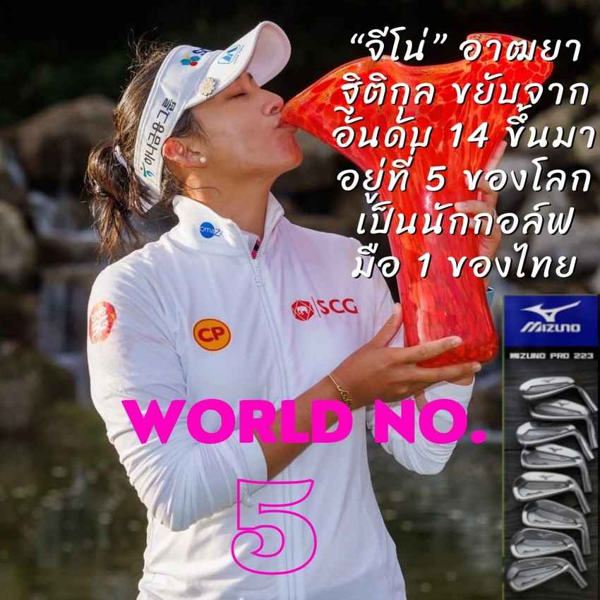 “จีโน่” อาฒยา ฐิติกุล ขยับจากอันดับ 14 ขึ้นมาอยู่ที่ 5 ของโลก เป็นนักกอล์ฟมือ 1 ของไทย ขณะที่ ปาจรีย์ อนันต์นฤการ ก็ขยับจากอันดับ 70 ขึ้นมาอยู่ที่อันดับ 60 