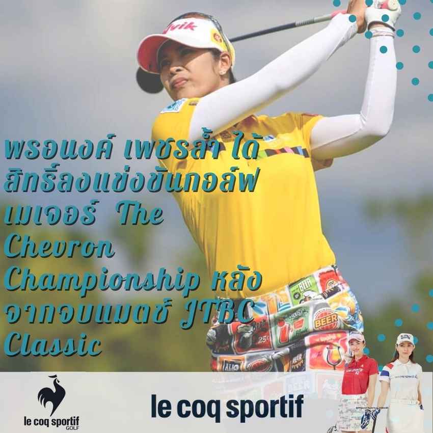 พรอนงค์ เพชรล้ำ ได้สิทธิ์ลงแข่งขันกอล์ฟเมเจอร์  The Chevron Championship หลังจากจบแมตช์ JTBC Classic 