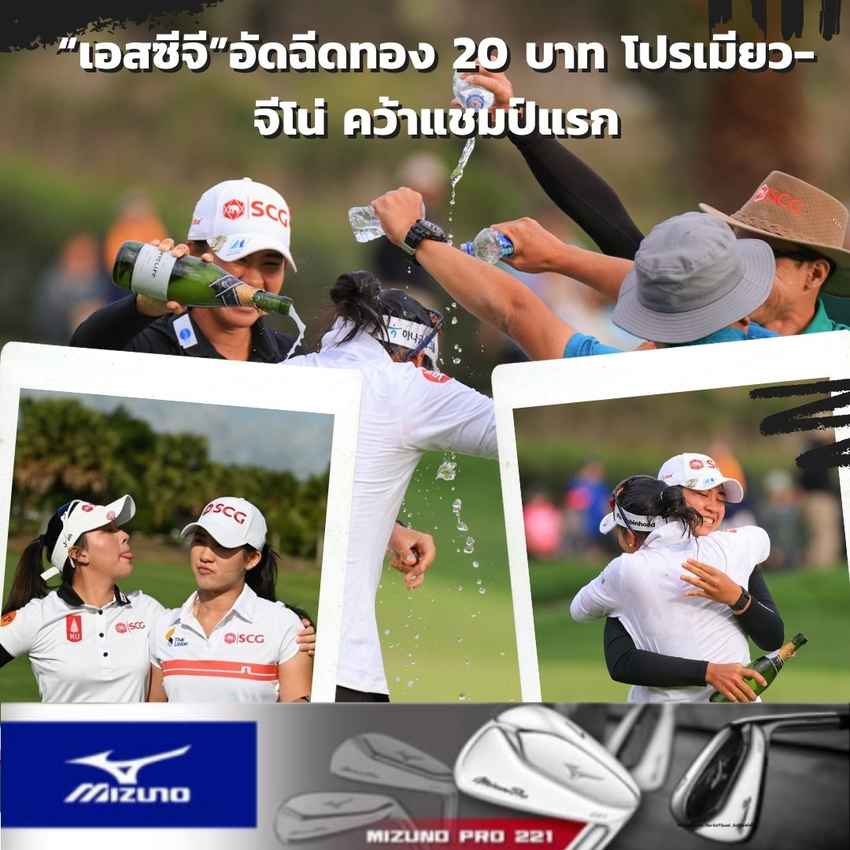 “เอสซีจี”อัดฉีดทอง 20 บาท โปรเมียว-จีโน่ คว้าแชมป์แรก 