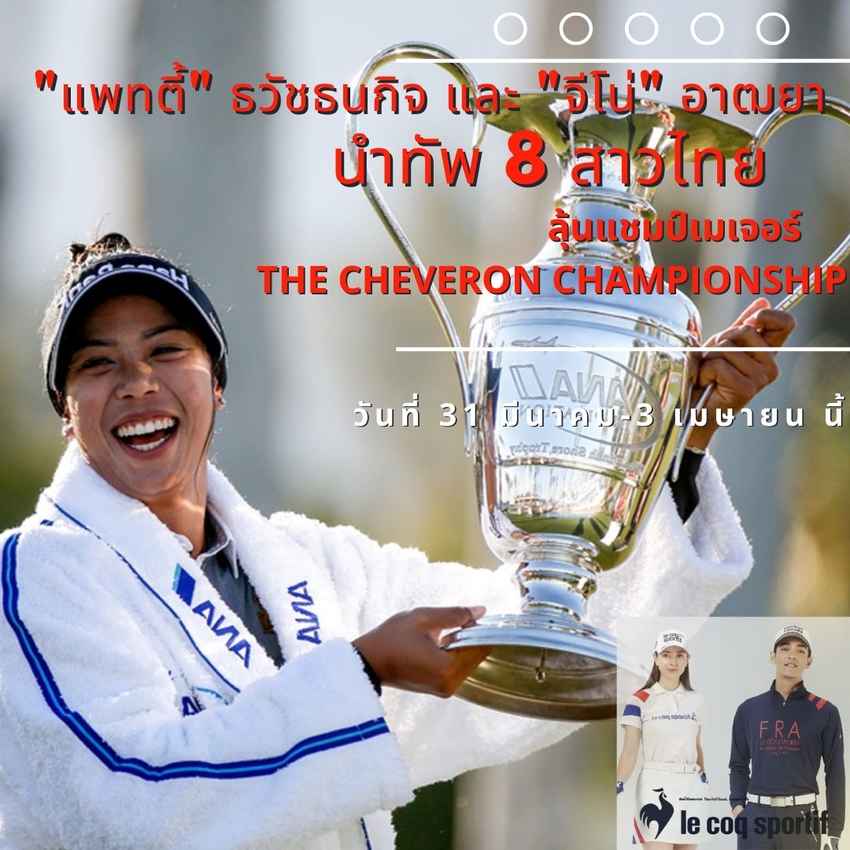 แพทตี้ ธวัชธนกิจ และอาฒยา ฐิติกุล มือ 5 ของโลก นำทัพ 8 โปรสาวไทย ลงล่าแชมป์เมเจอร์ The Cheveron Championship 