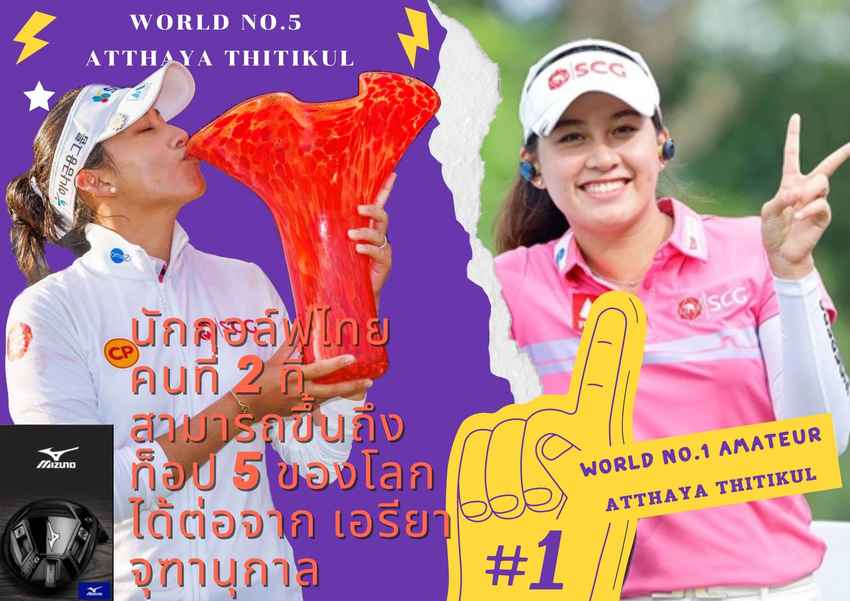 นักกอล์ฟไทยคนที่ 2 ที่สามารถขึ้นถึงท็อป 5 ของโลกได้ต่อจาก เอรียา จุฑานุกาล 