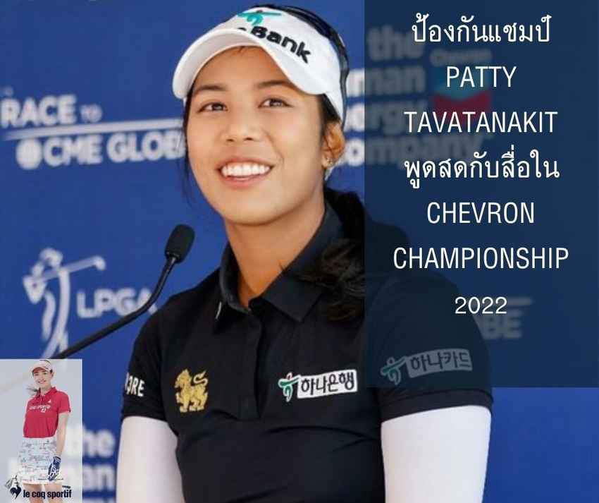 ป้องกันแชมป์ Patty Tavatanakit พูดสดกับสื่อใน Chevron Championship 2022 