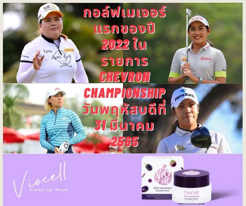 แพริ่งรอบแรกกอล์ฟเมเจอร์แรกของปี 2022 ในรายการ Chevron Championship วันพฤหัสบดีที่ 31 มีนาคม 2565 
