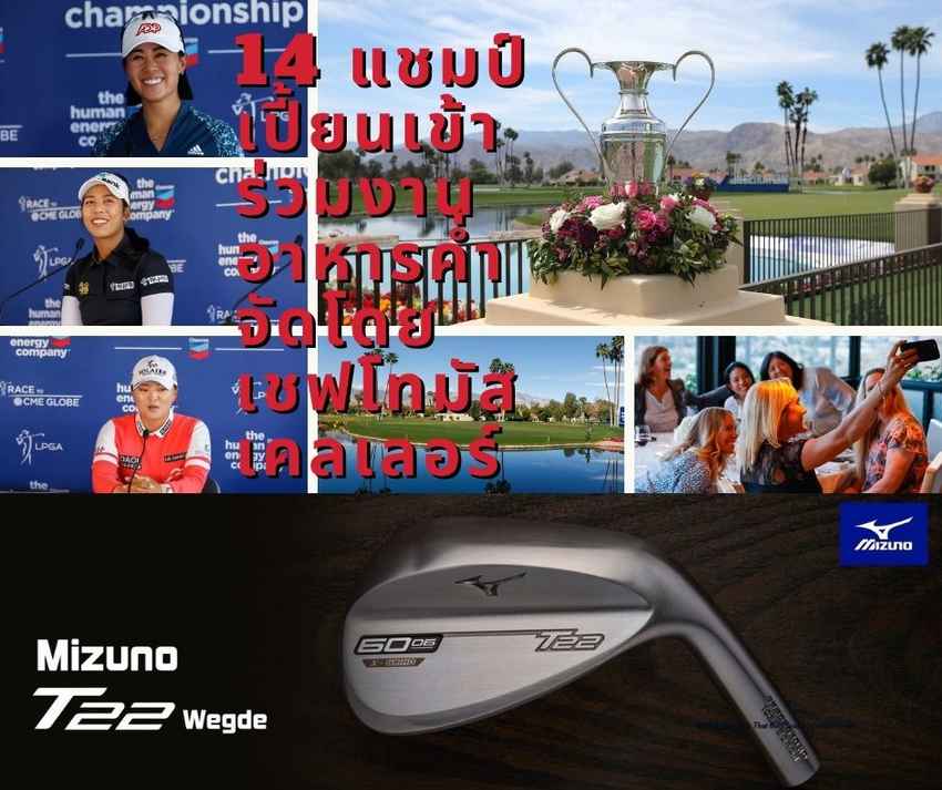 14 แชมป์เปี้ยนเข้าร่วมงานอาหารค่ำ จัดโดยเชฟโทมัส เคลเลอร์ 