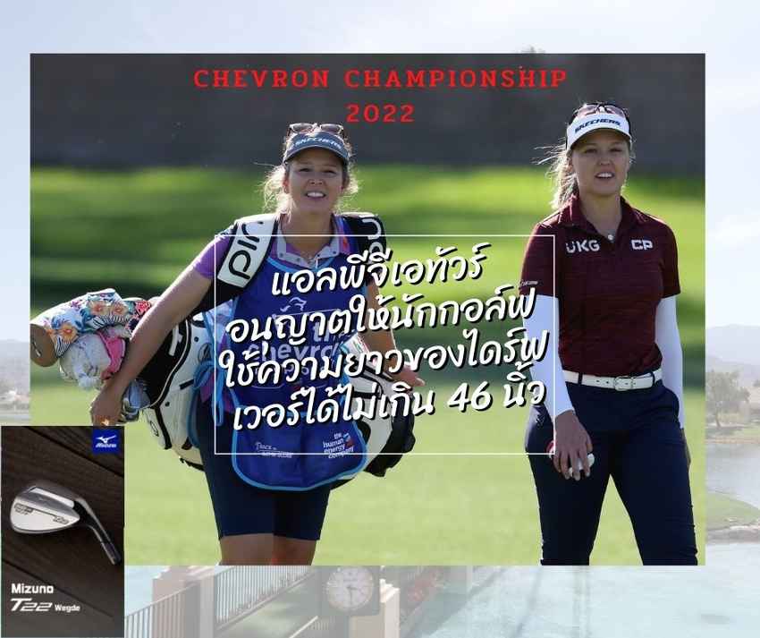 แอลพีจีเอทัวร์ที่อนุญาตให้นักกอล์ฟใช้ความยาวของไดร์ฟเวอร์ได้ไม่เกิน 46 นิ้ว 