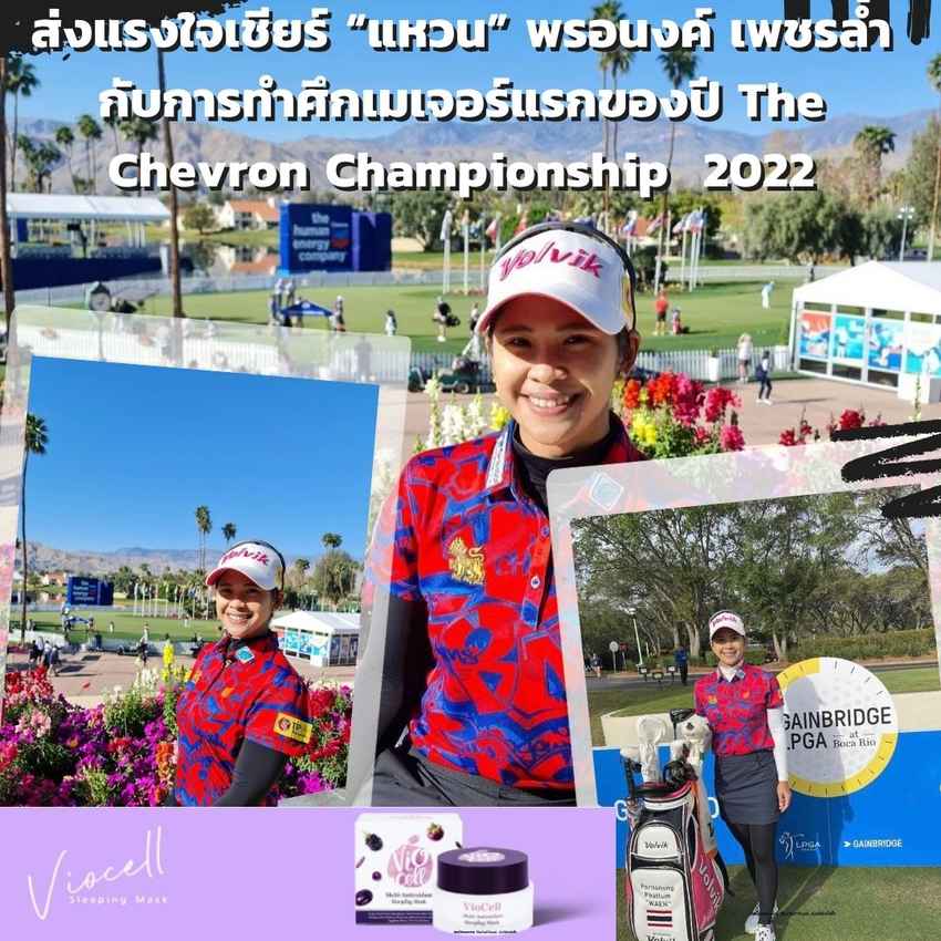 ส่งใจเชียร์ “แหวน” พรอนงค์ เพชรล้ำ กับการทำศึกเมเจอร์แรกของปี The Chevron Championship  2022 