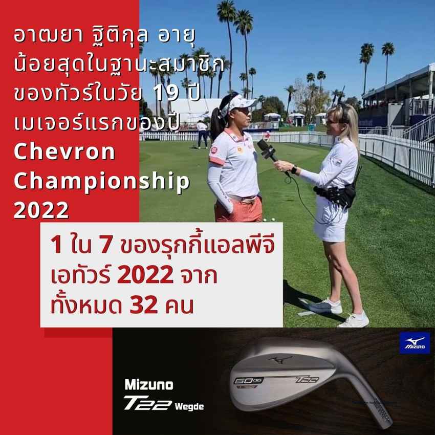 อาฒยา ฐิติกุล อายุน้อยสุดในฐานะสมาชิกของทัวร์ในวัย 19 ปี เมเจอร์แรกของปี   Chevron Championship 2022 