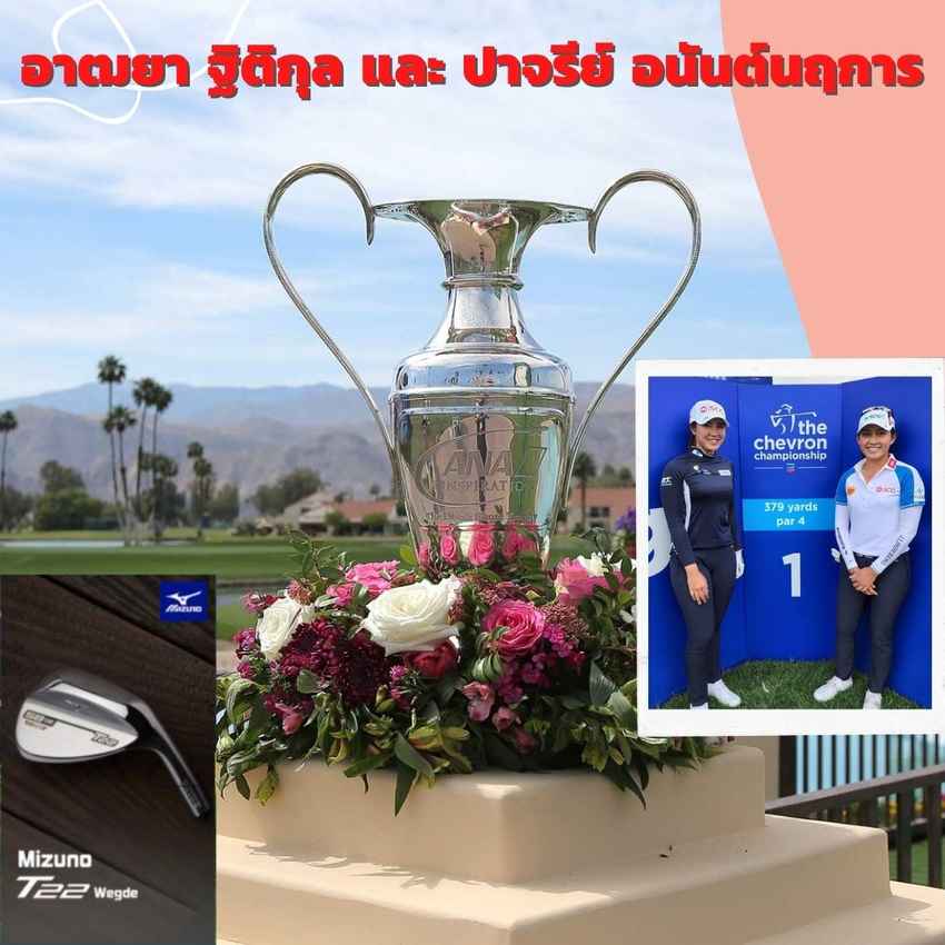 ส่งใจเชียร์ อาฒยา ฐิติกุล และ ปาจรีย์ อนันต์นฤการ พร้อมด้วยอีก 6 สาวไทยในเมเจอร์แรกของปี Chevron Championship ชิงเงินรางวัล 5 ล้านเหรียญสหรัฐ (แชมป์รับ 750,000 เหรียญ) วันที่ 31 มีนาคม – 3 เมษายน 2565 