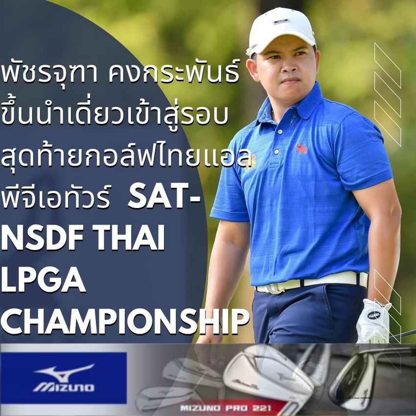 พัชรจุฑา คงกระพันธ์ ขึ้นนำเดี่ยวเข้าสู่รอบสุดท้ายกอล์ฟไทยแอลพีจีเอทัวร์  SAT-NSDF Thai LPGA Championship 