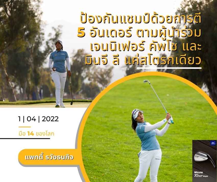 แพทตี้ ธวัชธนกิจ ป้องกันแชมป์ด้วยการตี 5 อันเดอร์ ตามผู้นำร่วม เจนนิเฟอร์ คัพโช และมินจี ลี แค่สโตรกเดียว 