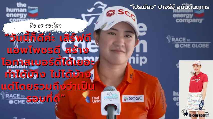 "โปรเมียว" ปาจรีย์ อนันต์นฤการ มือ 60 ของโลก ทำ 4 อันเดอร์ จาก 4 เบอร์ดี้ อยู่ที่ 4 ร่วม เช่นเดียวกับ ลิเดีย โค ในรอบแรกกอล์ฟเมเจอร์ Chevron Championship 2022 