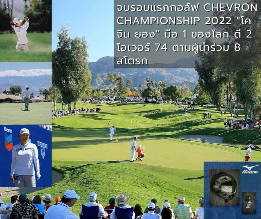 จบรอบแรกกอล์ฟ Chevron Championship 2022 "โค จิน ยอง" มือ 1 ของโลก ตี 2 โอเวอร์ 74 ตามผู้นำร่วม 8 สโตรก 