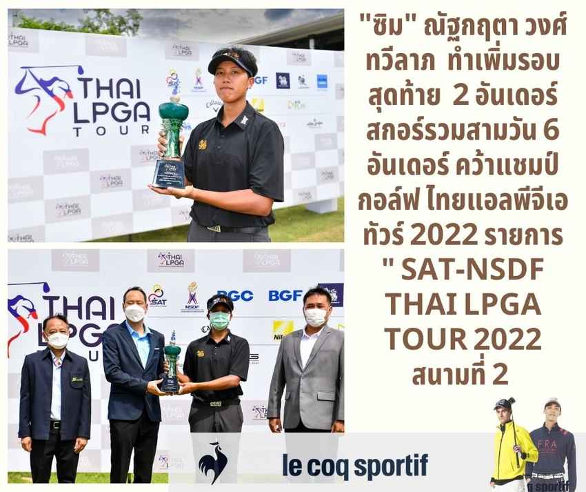 "ซิม" ณัฐกฤตา วงศ์ทวีลาภ  ทำเพิ่มรอบสุดท้าย  2 อันเดอร์ สกอร์รวมสามวัน 6 อันเดอร์ คว้าแชมป์กอล์ฟ ไทยแอลพีจีเอ ทัวร์ 2022 รายการ " SAT-NSDF Thai LPGA Tour 2022 สนามที่ 2 