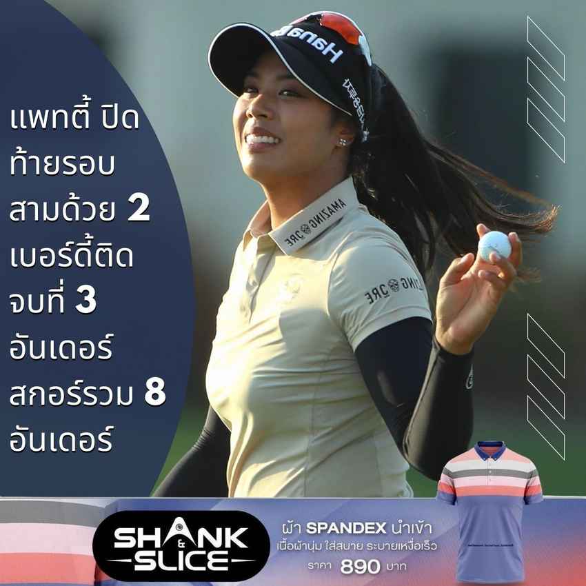 แพทตี้ ปิดท้ายรอบสามด้วย 2 เบอร์ดี้ติด จบที่ 3 อันเดอร์ สกอร์รวม 8 อันเดอร์ 