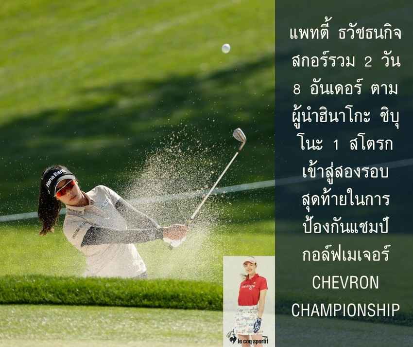 แพทตี้ ธวัชธนกิจ สกอร์รวม 2 วัน 8 อันเดอร์ ตามผู้นำฮินาโกะ ชิบุโนะ 1 สโตรก เข้าสู่สองรอบสุดท้ายในการป้องกันแชมป์กอล์ฟเมเจอร์ Chevron Championship 