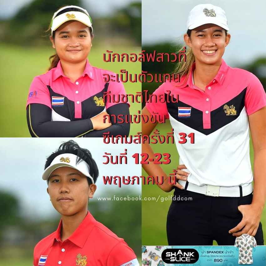 นักกอล์ฟสาวที่จะเป็นตัวแทนทีมชาติไทยในการแข่งขันซีเกมส์ครั้งที่ 31 วันที่ 12-23 พฤษภาคม นี้ 