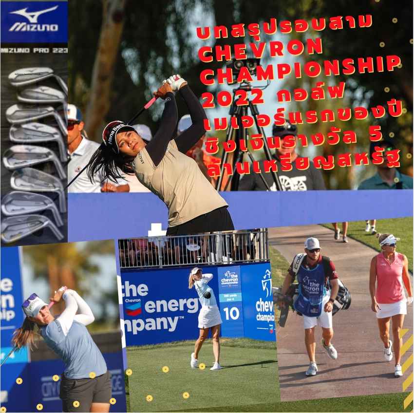 บทสรุปรอบสาม Chevron Championship 2022 กอล์ฟเมเจอร์แรกของปี ชิงเงินรางวัล 5 ล้านเหรียญสหรัฐ 