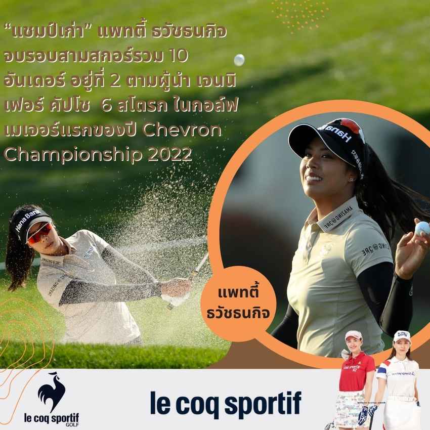 “แชมป์เก่า” แพทตี้ ธวัชธนกิจ จบรอบสามสกอร์รวม 10 อันเดอร์ อยู่ที่ 2 ตามผู้นำ เจนนิเฟอร์ คัปโช  6 สโตรก ในกอล์ฟเมเจอร์แรกของปี Chevron Championship 2022 ชิงเงินรางวัล 5 ล้านเหรียญสหรัฐ เมื่อวันที่ 2  เมษายน 