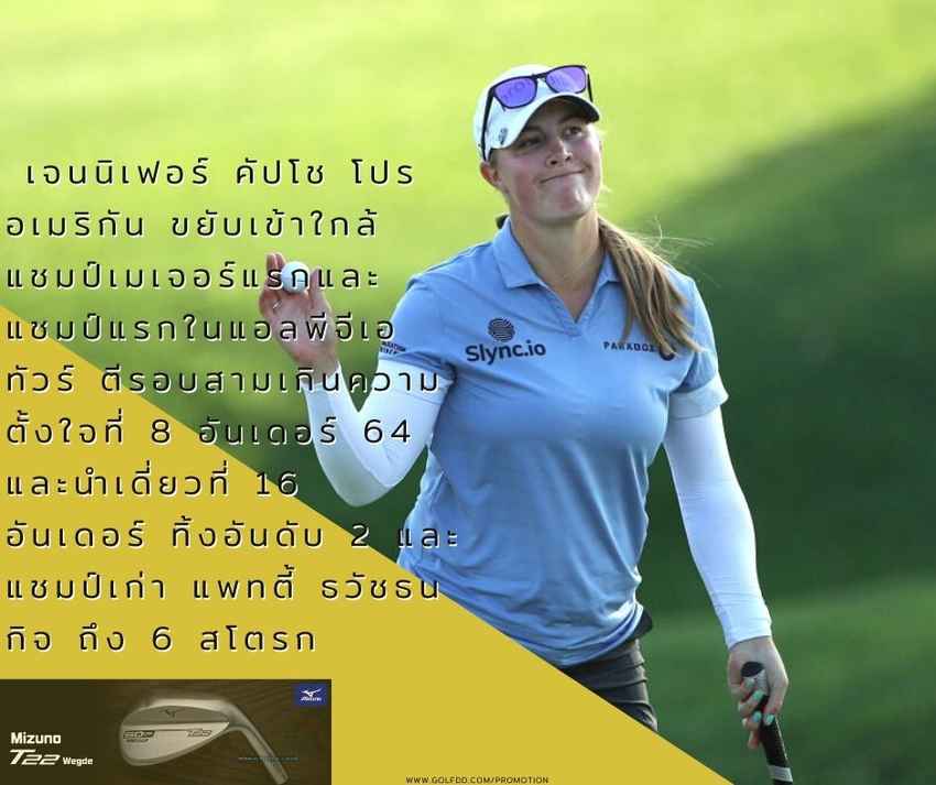 เจนนิเฟอร์ คัปโช โปรอเมริกัน ขยับเข้าใกล้แชมป์เมเจอร์แรกและแชมป์แรกในแอลพีจีเอทัวร์ ตีรอบสามเกินความตั้งใจที่ 8 อันเดอร์ 64 และนำเดี่ยวที่ 16 อันเดอร์ ทิ้งอันดับ 2 และแชมป์เก่า แพทตี้ ธวัชธนกิจ ถึง 6 สโตรก 