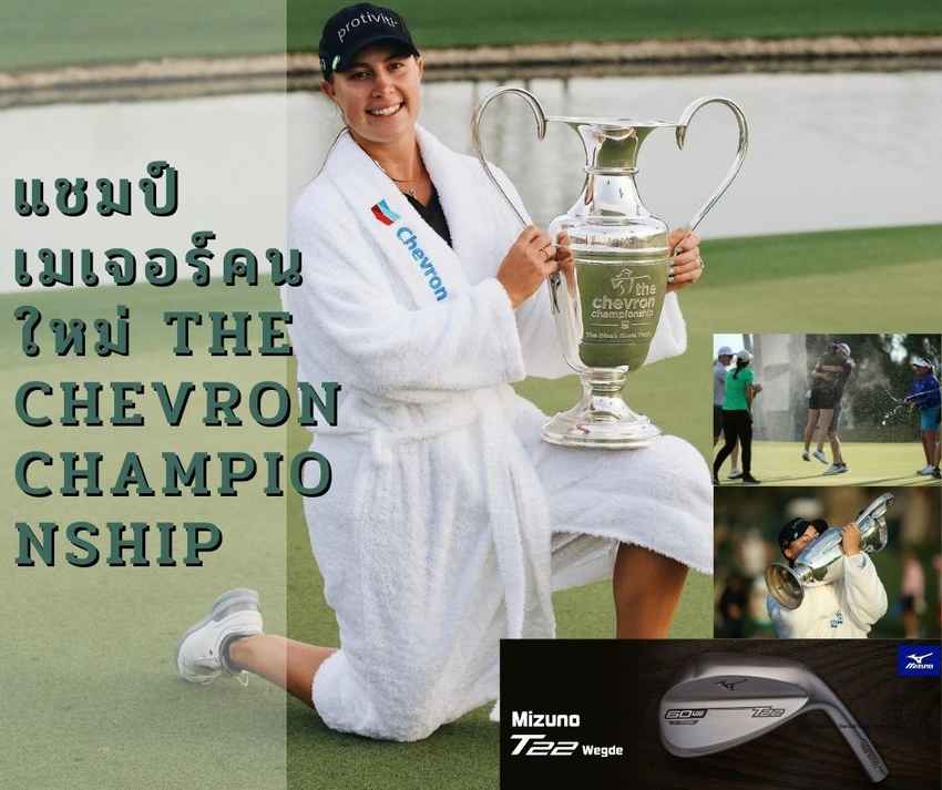KUPCHO เมเจอร์คนแรกและคว้าใบสุดท้ายของ POPPIE ที่ ChEVRON Championship 