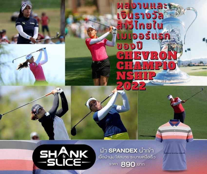 ผลงานและเงินรางวัลสาวไทยในเมเจอร์แรกของปี Chevron Championship 2022 