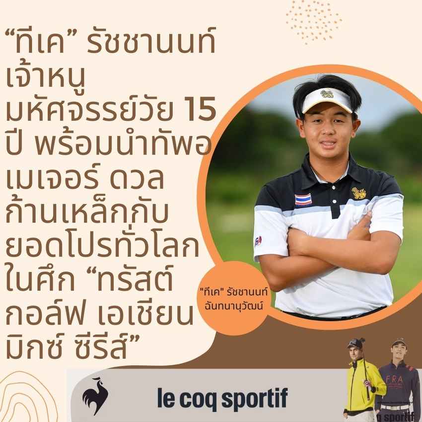“ทีเค” รัชชานนท์ เจ้าหนูมหัศจรรย์วัย 15 ปี พร้อมนำทัพอเมเจอร์ ดวลก้านเหล็กกับยอดโปรทั่วโลกในศึก “ทรัสต์กอล์ฟ เอเชียน มิกซ์ ซีรีส์” 