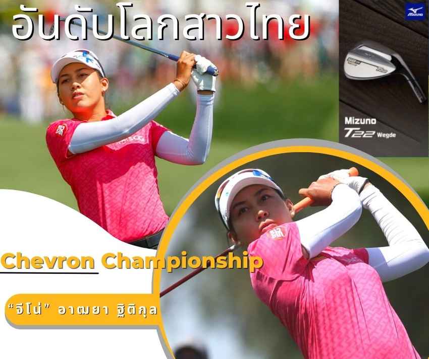อันดับโลกหลังจบรายการ Chevron Championship 