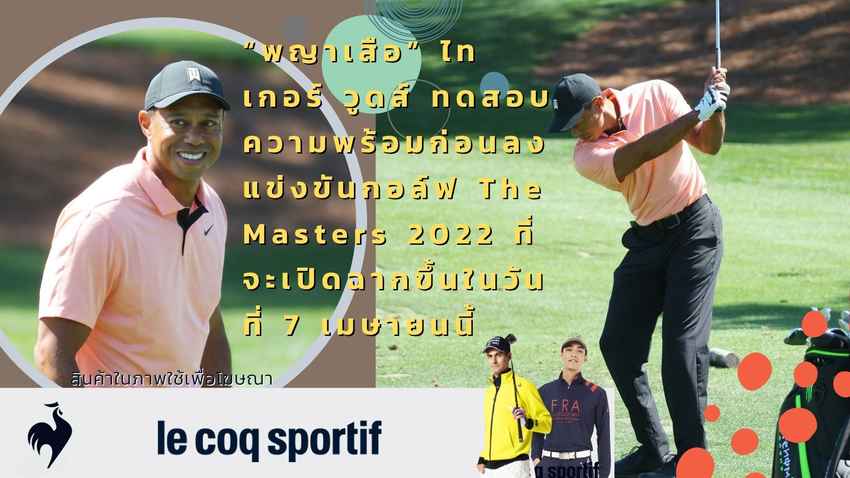 “พญาเสือ” ไทเกอร์ วูดส์ ทดสอบความพร้อมก่อนลงแข่งขันกอล์ฟ The Masters 2022 ที่จะเปิดฉากขึ้นในวันที่ 7 เมษายนนี้ 