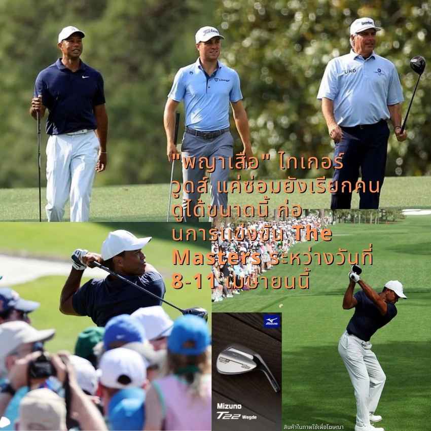 "พญาเสือ" ไทเกอร์ วูดส์ แค่ซ่อมยังเรียกคนดูได้ขนาดนี้ ก่อนการเเข่งขัน The Masters ระหว่างวันที่ 8-11 เมษายนนี้ 