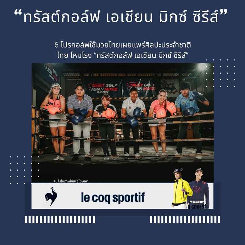 6 โปรกอล์ฟใช้มวยไทยเผยแพร่ศิลปะประจำชาติไทย โหมโรง “ทรัสต์กอล์ฟ เอเชียน มิกซ์ ซีรีส์” 