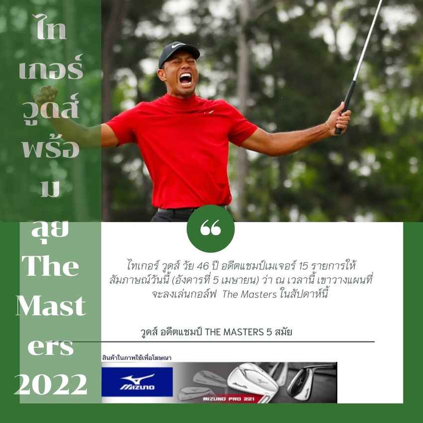 ไทเกอร์ วูดส์ อดีตแชมป์เมเจอร์ 15 รายการ พร้อมลุย The Masters 2022 ในสัปดาห์นี้ 