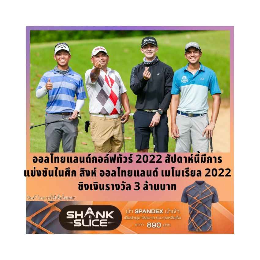 สิงห์ ออลไทยแลนด์ เมโมเรียล 2022 ชิงเงินรางวัล 3 ล้านบาท 