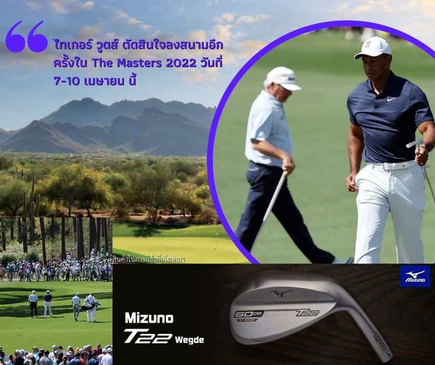 ไทเกอร์ วูดส์ ตัดสินใจลงสนามอีกครั้งใน The Masters 2022 วันที่ 7-10 เมษายน นี้ 