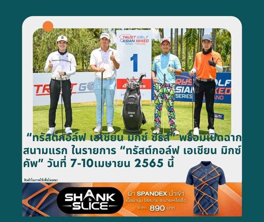“ทรัสต์กอล์ฟ เอเชียน มิกซ์ ซีรีส์” พร้อมเปิดฉากสนามแรก ในรายการ “ทรัสต์กอล์ฟ เอเชียน มิกซ์ คัพ” วันที่ 7-10เมษายน 2565 นี้ 