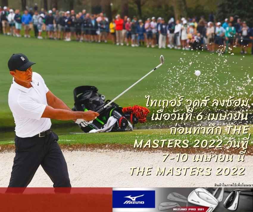 ไทเกอร์ วูดส์ ลงซ้อมเมื่อวันที่ 6 เมษายน ก่อนทำศึก The Masters 2022 วันที่ 7-10 เมษายน นี้ The Masters 2022 