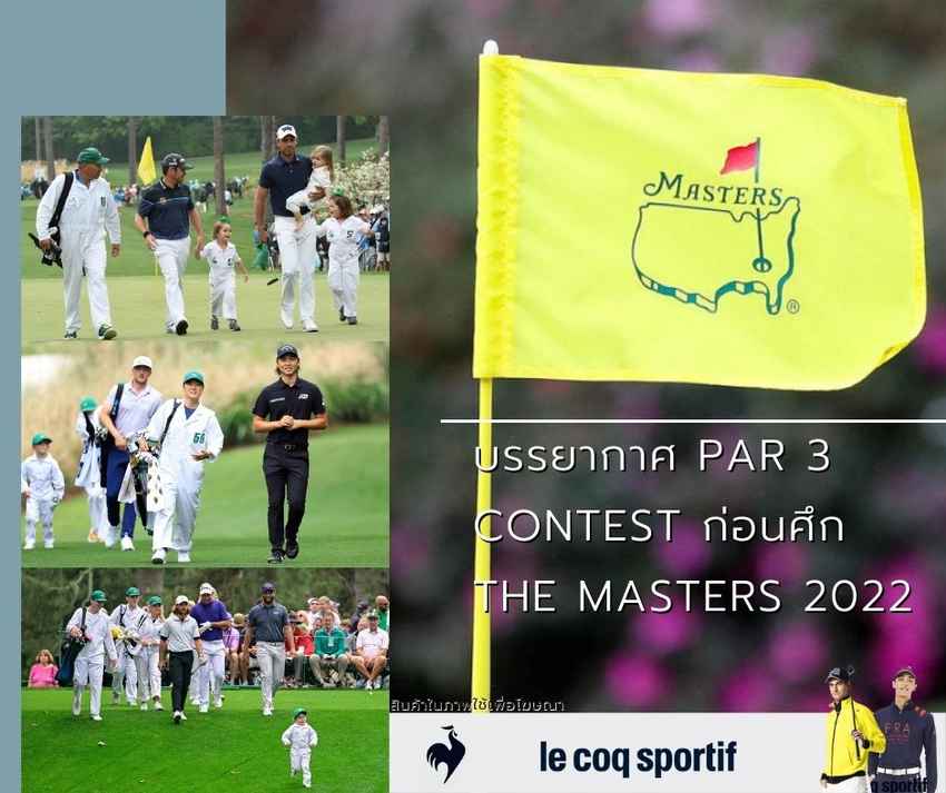 บรรยากาศ Par 3 Contest ก่อนศึก The Masters 2022  The Masters 2022 