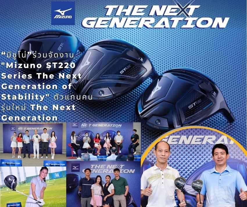 “มิซูโน่” ร่วมจัดงาน "Mizuno ST 220 Series The Next Generation of Stability" ตัวแทนคนรุ่นใหม่ The Next Generation 