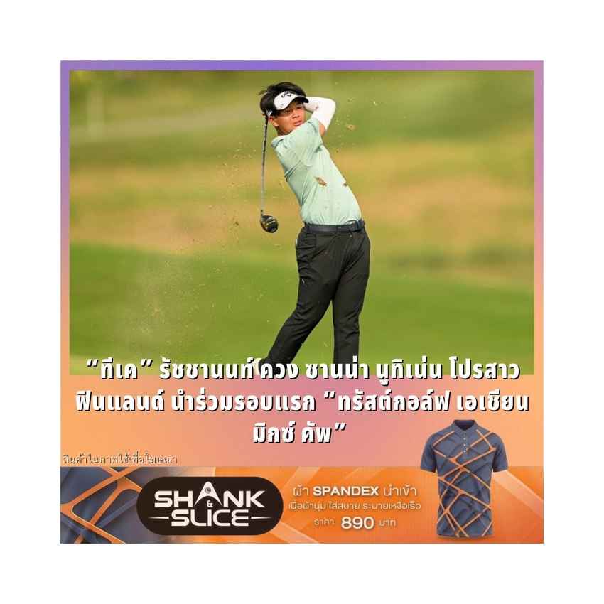 “ทีเค” รัชชานนท์ ควง ซานน่า นูทิเน่น โปรสาวฟินแลนด์ นำร่วมรอบแรก “ทรัสต์กอล์ฟ เอเชียน มิกซ์ คัพ” 