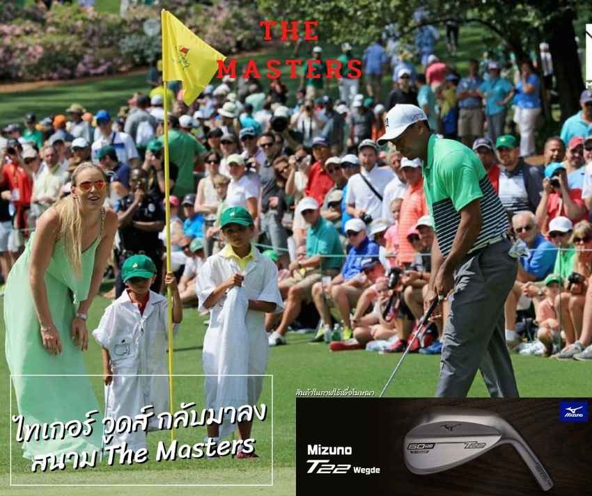 ไทเกอร์ วูดส์ กลับมาลงสนาม The Masters 