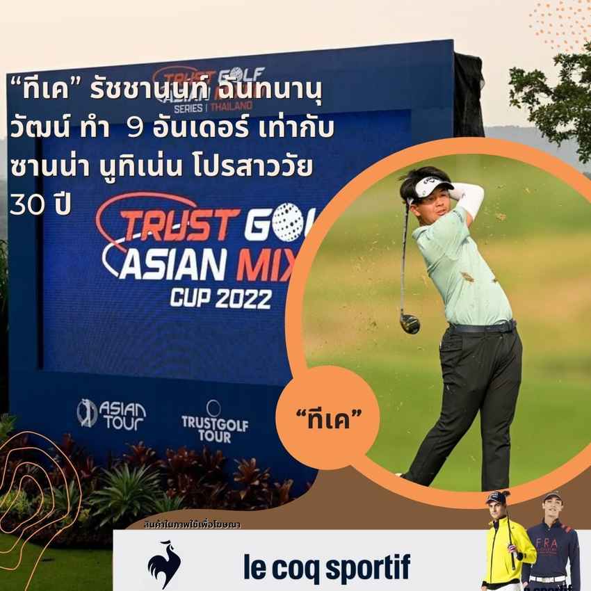 “ทีเค” รัชชานนท์ ฉันทนานุวัฒน์ ทำ  9 อันเดอร์ เท่ากับ ซานน่า นูทิเน่น โปรสาววัย 30 ปี 