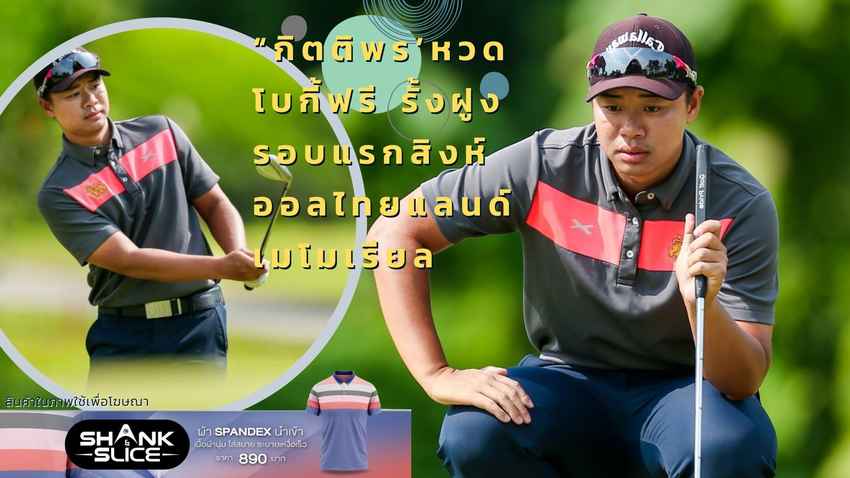 “กิตติพร’หวดโบกี้ฟรี รั้งฝูงรอบแรกสิงห์ ออลไทยแลนด์ เมโมเรียล 