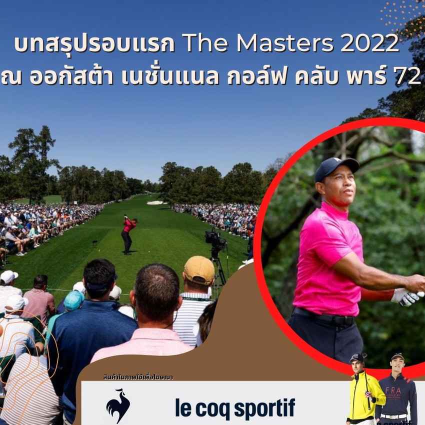 บทสรุปรอบแรก The Masters 2022 ณ ออกัสต้า เนชั่นแนล กอล์ฟ คลับ พาร์ 72 