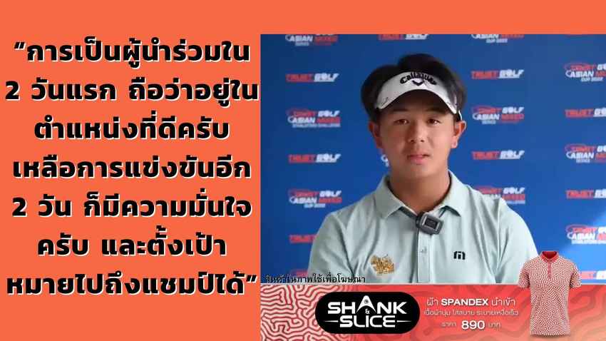 “ทีเค” รัชชานนท์ ฉันทนานุวัฒน์ ตั้งเป้าถึงแชมป์ ทำเพิ่ม  2 อันเดอร์ สกอร์รวม  11 อันเดอร์ ในการแข่งขัน “ทรัสต์กอล์ฟ เอเชียน มิกซ์ คัพ” 