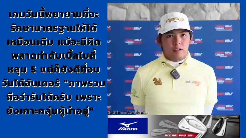 พชร คงวัดใหม่ ทำรอบสอง 3 อันเดอร์ สกอร์รวม 10 อันเดอร์ ศึก “ทรัสต์กอล์ฟ เอเชียน มิกซ์ คัพ” 