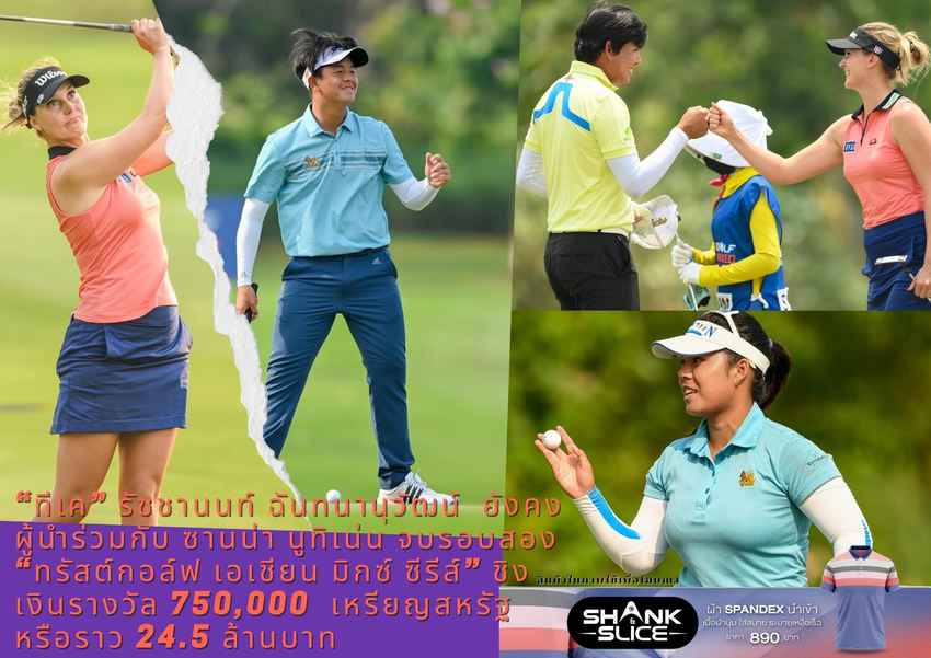 “ทีเค” รัชชานนท์ ฉันทนานุวัฒน์  ยังคงผู้นำร่วมกับ ซานน่า นูทิเน่น จบรอบสอง “ทรัสต์กอล์ฟ เอเชียน มิกซ์ ซีรีส์” ชิงเงินรางวัล 750,000  เหรียญสหรัฐ หรือราว 24.5 ล้านบาท 