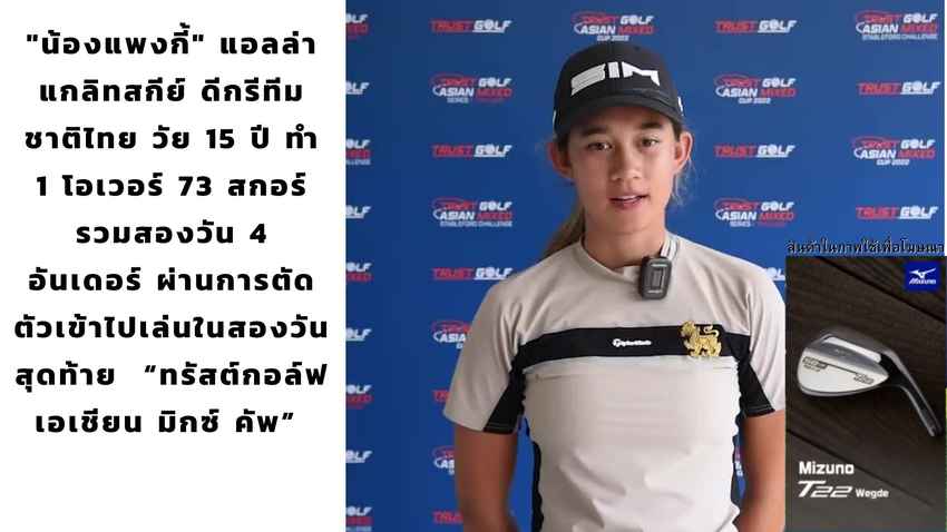 "น้องแพงกี้" แอลล่า แกลิทสกีย์ ดีกรีทีมชาติไทย วัย 15 ปี ทำ 1 โอเวอร์ 73 สกอร์รวมสองวัน 4 อันเดอร์ ผ่านการตัดตัวเข้าไปเล่นในสองวันสุดท้าย  “ทรัสต์กอล์ฟ เอเชียน มิกซ์ คัพ” 