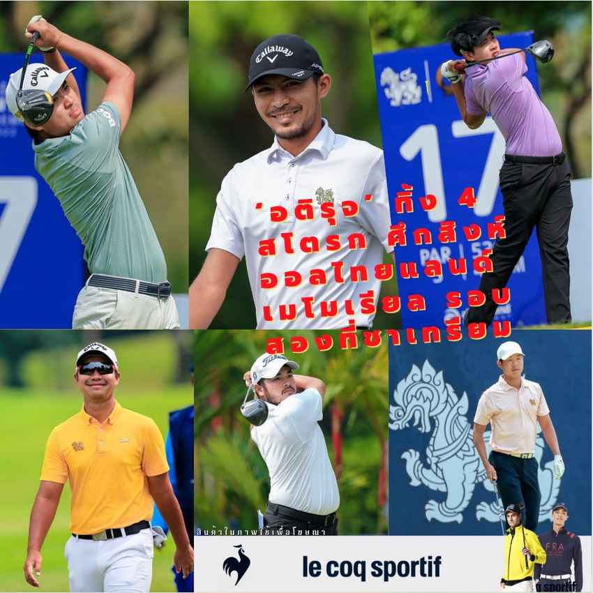 ‘อติรุจ’ ทิ้ง 4 สโตรก ศึกสิงห์ ออลไทยแลนด์ เมโมเรียล รอบสองที่ชาเทรียม 