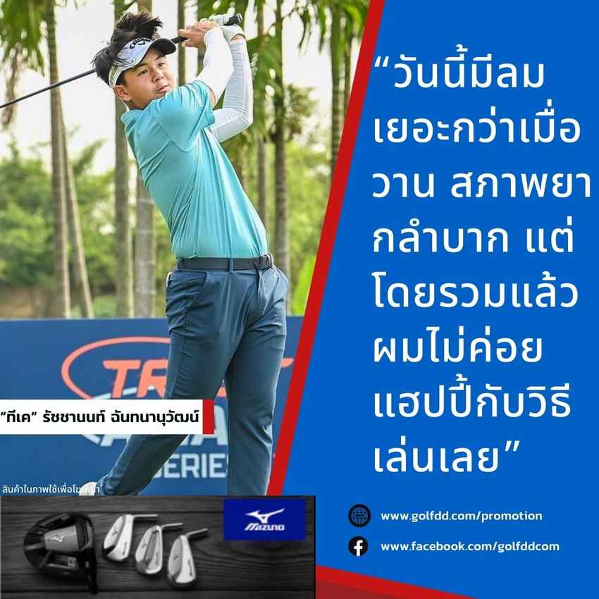 “ทีเค” รัชชานนท์ สู้ไม่ถอย รั้งตำแหน่งผู้นำร่วมกับ “ซานน่า นูทิเน่น” โปรสาวจากฟินแลนด์ ในศึก “ทรัสต์กอล์ฟ เอเชียน มิกซ์ ซีรีส์” รายการ “ทรัสต์กอล์ฟ เอเชียน มิกซ์ คัพ” 