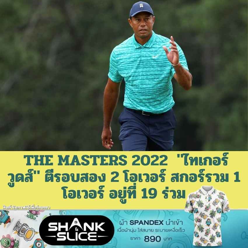 บทสรุปรอบสอง The Masters 2022  "ไทเกอร์ วูดส์" ตีรอบสอง 2 โอเวอร์ สกอร์รวม 1 โอเวอร์ อยู่ที่ 19 ร่วม 