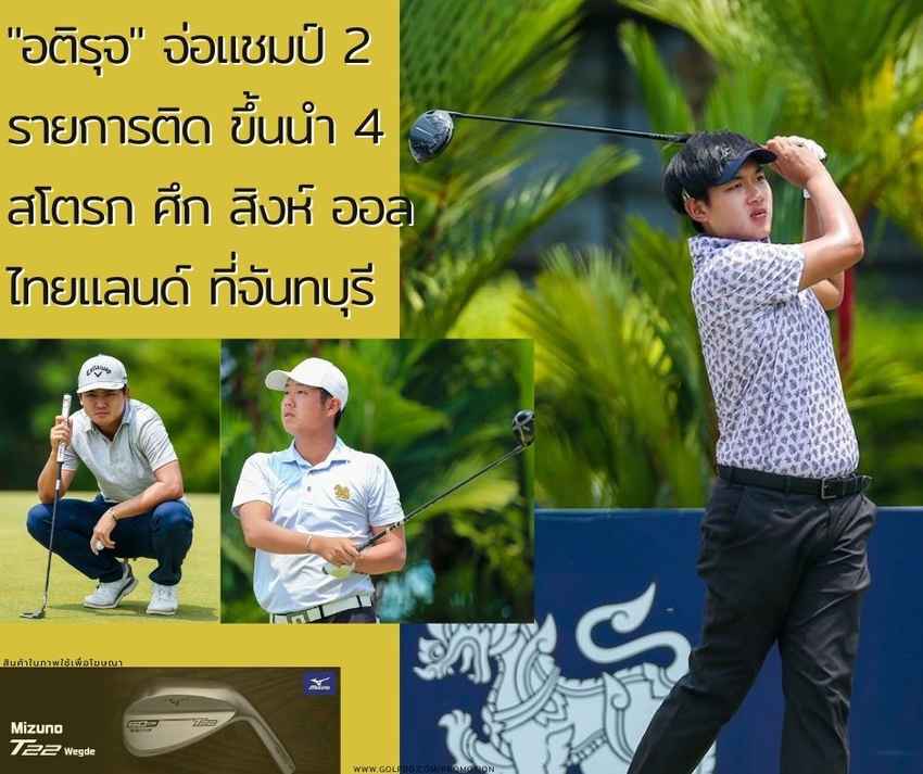 "อติรุจ" จ่อแชมป์ 2 รายการติด ขึ้นนำ 4 สโตรก ศึก สิงห์ ออล ไทยแลนด์ ที่จันทบุรี 